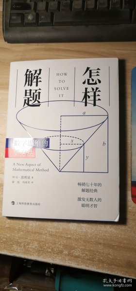 怎样解题：数学思维的新方法