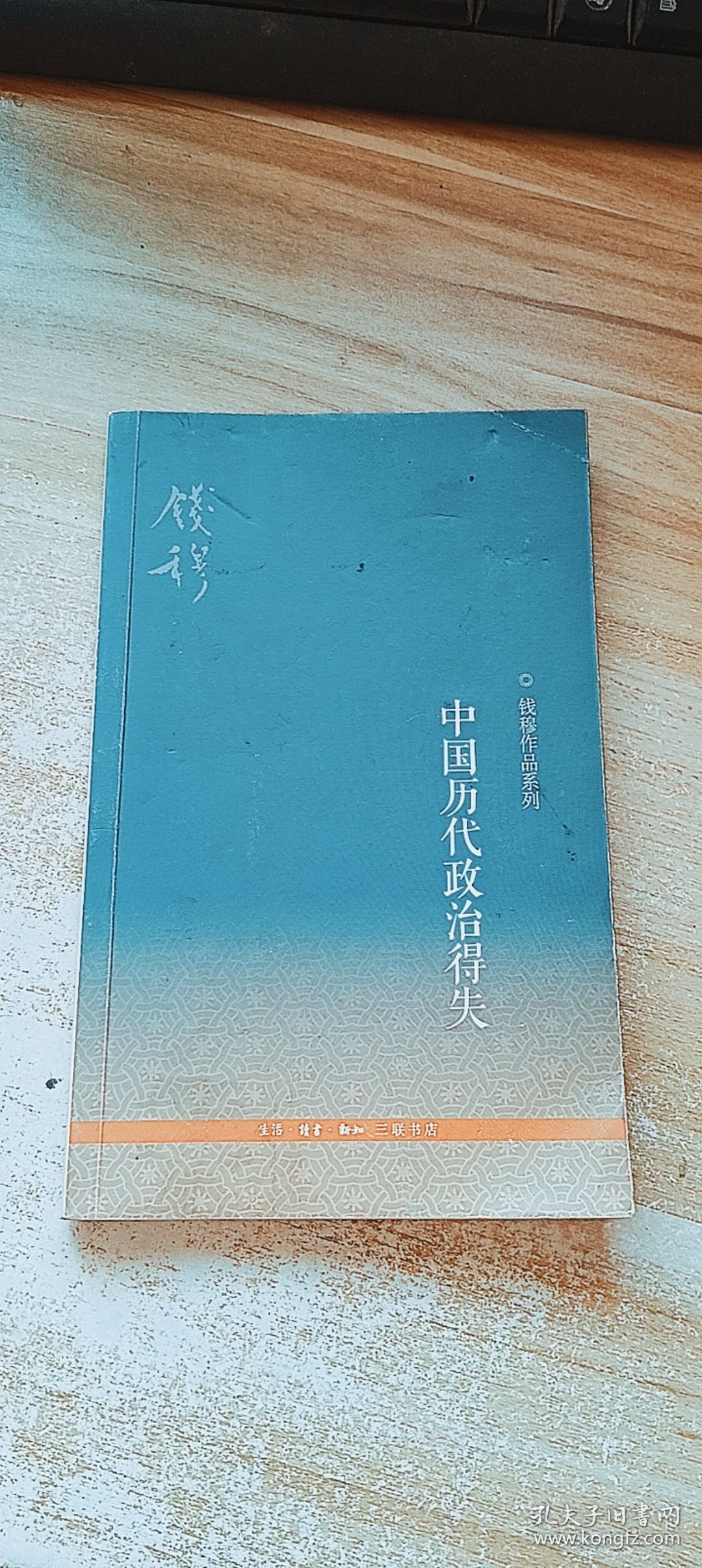 中国历代政治得失