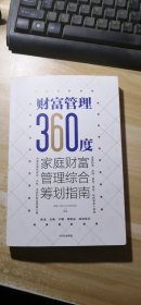 财富管理360度：家庭财富管理综合筹划指南