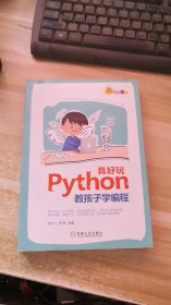Python真好玩：教孩子学编程（全彩印刷））
