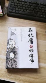 乔致庸的经济学  (作者签名)