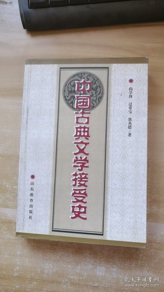 中国古典文学接受史