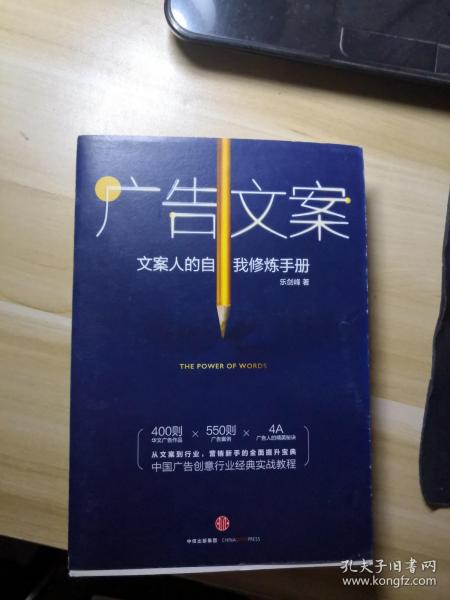 广告文案：文案人的自我修炼手册