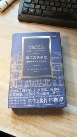 佩拉宫的午夜：现代伊斯坦布尔的诞生