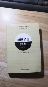 围棋手筋辞典（上卷）