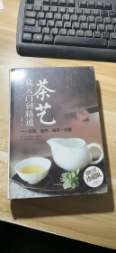 茶艺从入门到精通：识茶、鉴茶、品茶一本通(未开封)