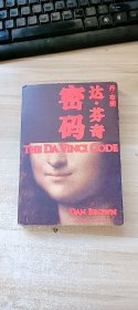 达·芬奇密码（书内页干净）
