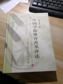 中国学校体育改革评述：赖天德评论文选集  (作者签赠)