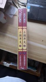 三国演义（上下）：军事地图本 (未开封,有书函)