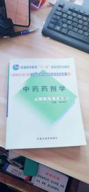 中药药剂学：新世纪全国高等中医药院校规划教材  (前面下角破三页)