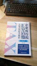 企业所得税汇算清缴关键点风险点解析(2024年,未开封)