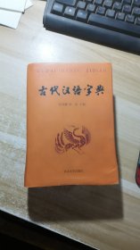 古代汉语字典