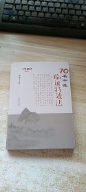 70名中医临证特效法：1980年代