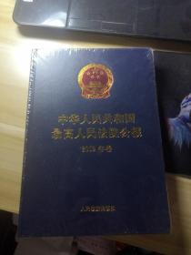 中华人民共和国最高人民法院公报.2019年卷  （未开封）