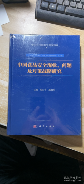 中国食品安全现状、问题及对策战略研究