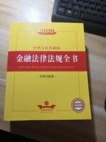 2020中华人民共和国金融法律法规全书（含相关政策）