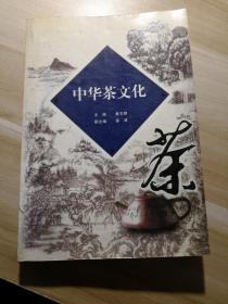 中华茶文化