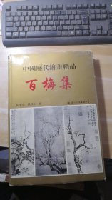 中国历代绘画精品.百梅集 (上书口书衣磨损一点)