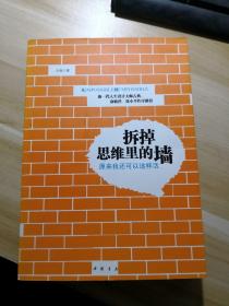 拆掉思维里的墙：原来我还可以这样活