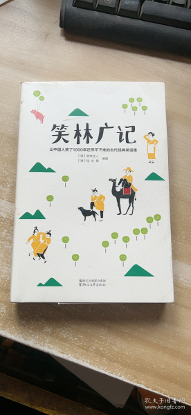 笑林广记（中国古代的“英式没品笑话”！ 流传千年，风靡海内外！）【作家榜出品】