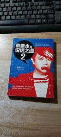 蔡康永的说话之道2