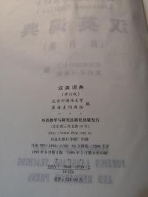 汉英词典（修订版）