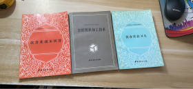 饮食业成本核算 烹饪原料加工技术 饮食营养卫生 （3本合售，内有少量划线）