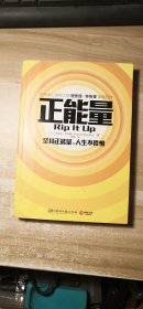 正能量：坚持正能量，人生不畏惧