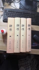 辞源 1-4 （修订本）