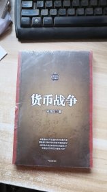 货币战争1（新版）(未开封)