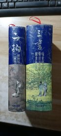 三言 二拍 全二册,有书函