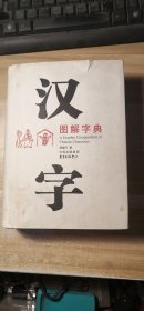 汉字图解字典（正版书内页干）