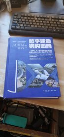 数字建造钢构图谱