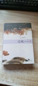 边城