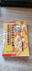 吕教授刮痧疏经健康法——300种祛病临床大辞典 (少量划线)