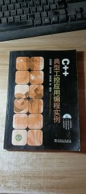 C++典型工控應(yīng)用編程實(shí)例