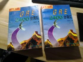 留美特航  GRE2400分词汇(上.下)