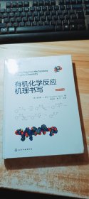 有机化学反应机理书写 (未开封)