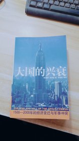 大国的兴衰：1500-2000年的经济变迁与军事冲突