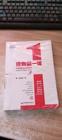 投资第一课：大师没教你的投资技巧 (全新,下书口塑封开裂,书脊磕坏一点)