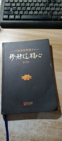 修好这颗心：包容的智慧Ⅱ