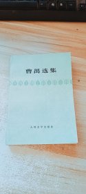 曹禺选集