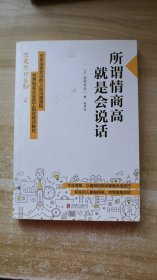 所谓情商高，就是会说话