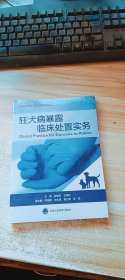 狂犬病暴露临床处置实务 (未开封)