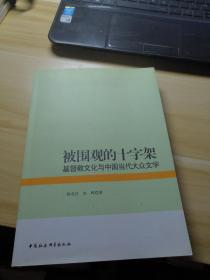 被围观的十字架：基督教文化与中国当代大众文学