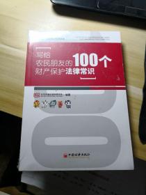 写给农民朋友的100个财产保护法律常识   (未开封)