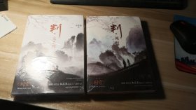 判·闻时+判·尘不到 (2册合售,未开封