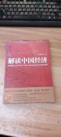解读中国经济 (未开封)