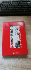 守住中国人的底线