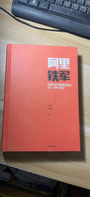 阿里铁军：阿里巴巴销售铁军的进化、裂变与复制